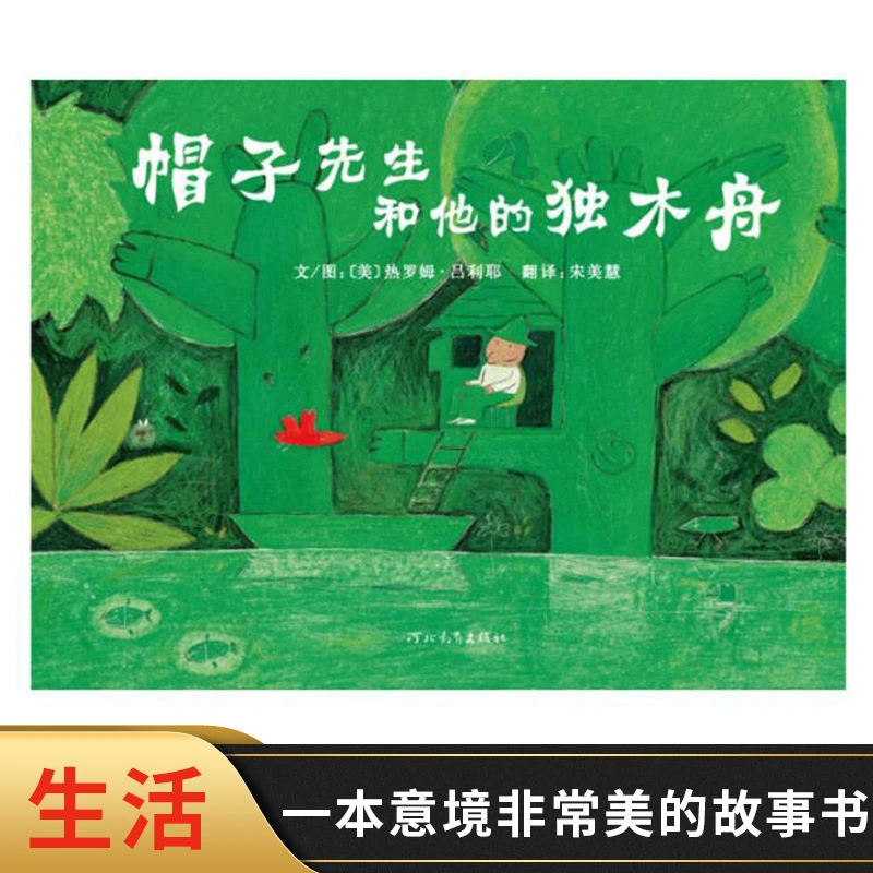 帽子先生和他的独木舟启发硬壳精装绘本图画书适合3岁以上