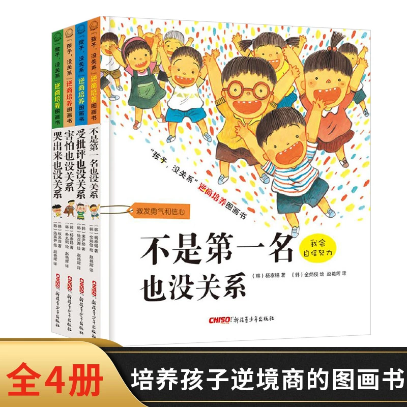 孩子没关系逆商培养图画书全4册情商教育挫折培养增强孩子的自信