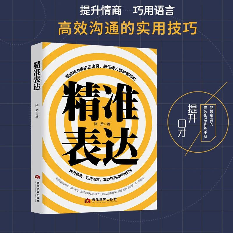 《精准表达》沟通心理学社交技能跟任何人都能聊得来成功励志
