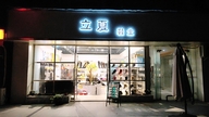 立一夏鞋店