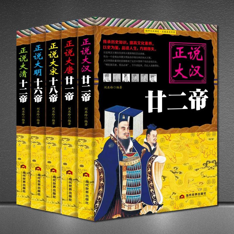 正说历史汉唐宋明清历朝历代皇帝传记 帝王传奇故事正版历史书籍