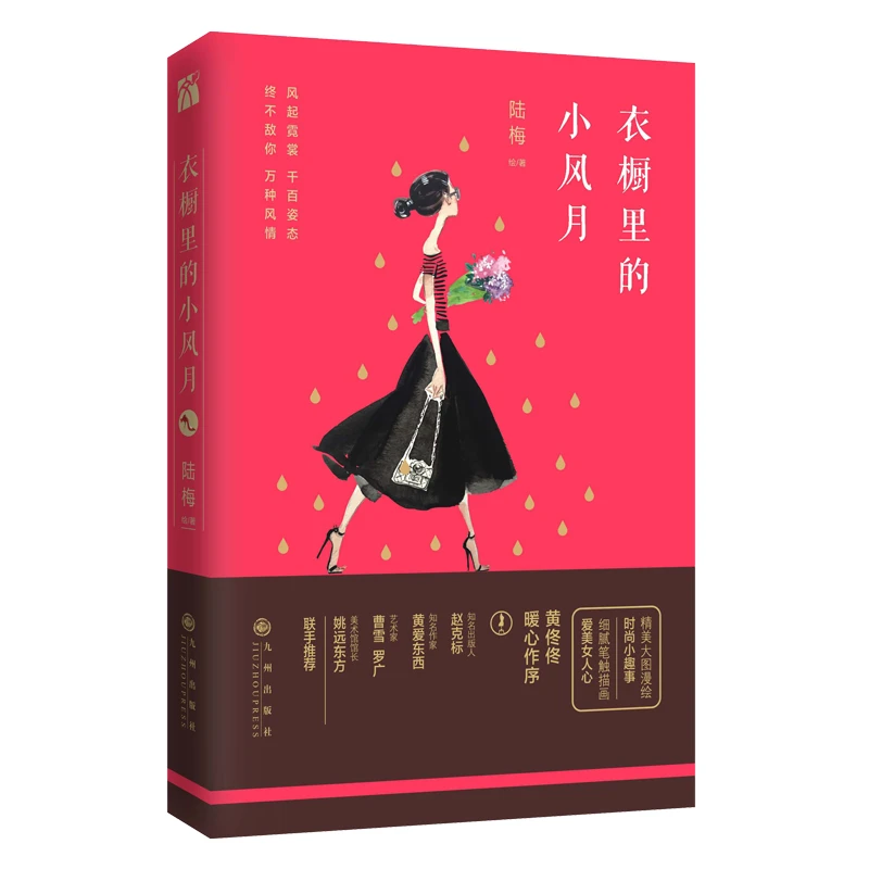 《衣橱里的小风月》   陆梅著