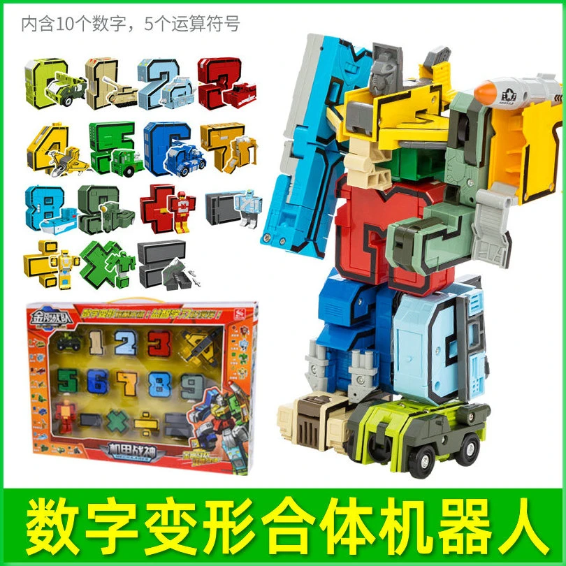 新乐新数字变形金刚汽车机器人合体金刚战队字母变形积木益智玩具