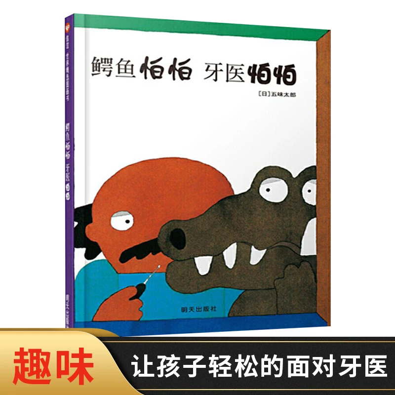 鳄鱼怕怕牙医怕怕中英双语绘本硬壳精装图画书五味太郎经典代表作