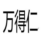 万得仁优选店