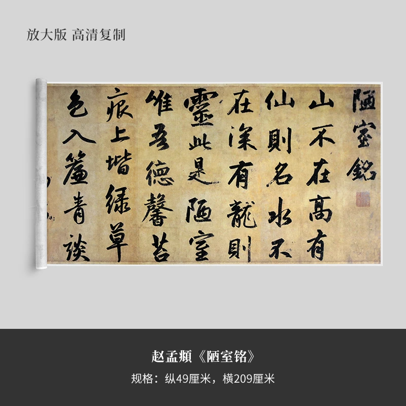 赵孟頫《陋室铭》精裱手卷宣纸长卷临摹