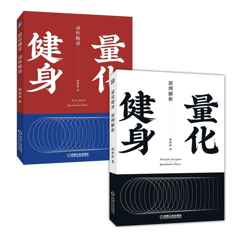 量化健身书籍:原理解析+动作精讲（套装共2册）健身认知
