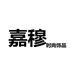 嘉穆时尚饰品