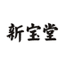 新宝堂官方旗舰店