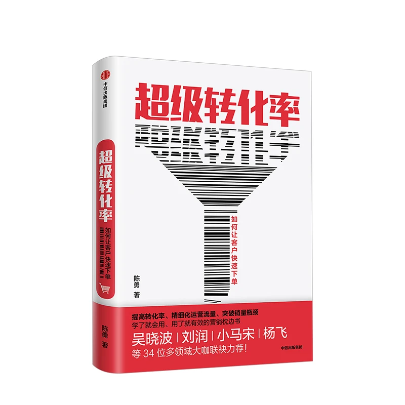 【中信正版】超级转化率 陈勇 著