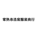 常熟市浩宸服装商行