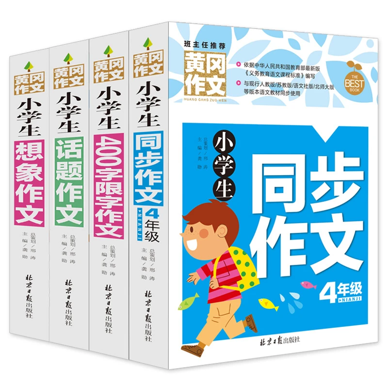 小学生黄冈同步作文 分类优秀获奖满分创新想象考场作文大全 正版