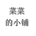 静艺的小铺