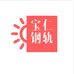 宝仁钢轨