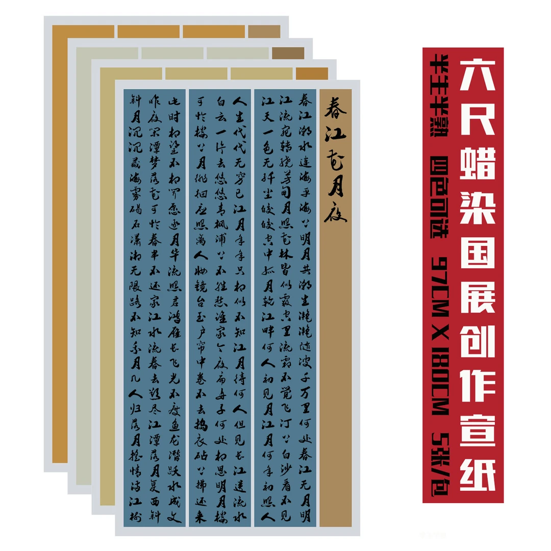 六尺国展书法参赛蜡染套色篆隶楷行书法创作