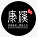 康溪盛世台球平台