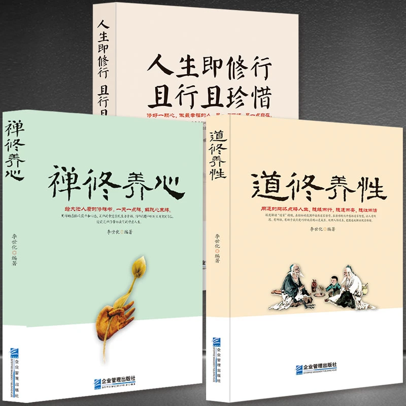 禅·道·人【修行3册】禅修养心+道修养性+人生即修行 且行且珍惜