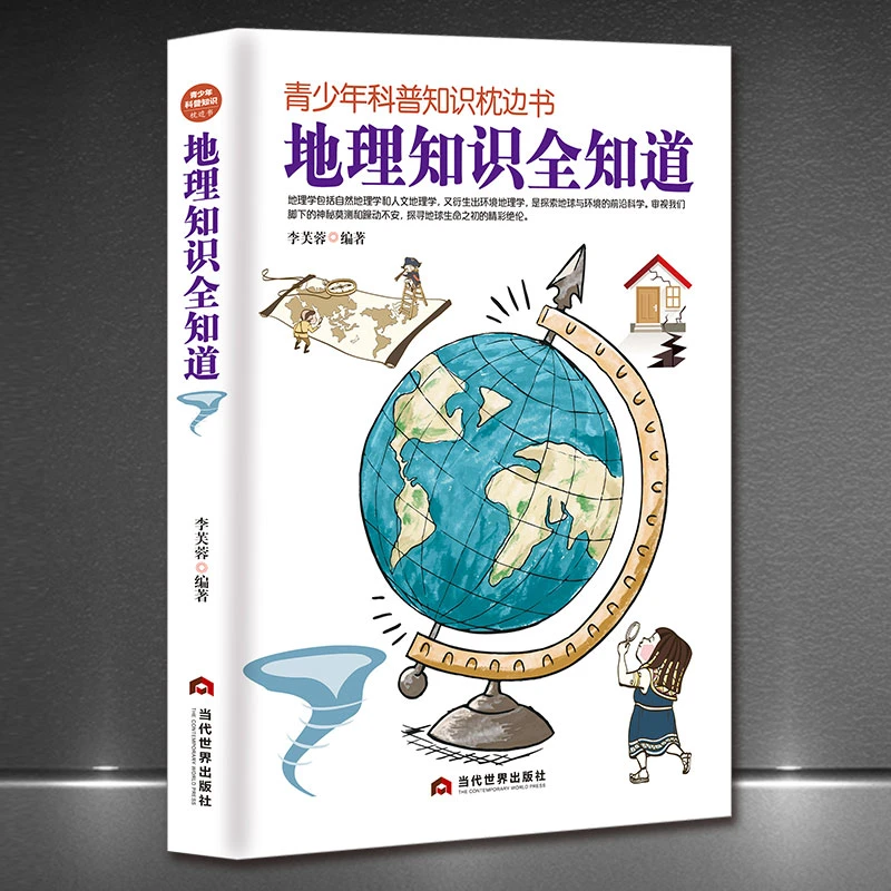 青少年科普知识枕边书《地理知识全知道》初高中课外阅读科学书籍
