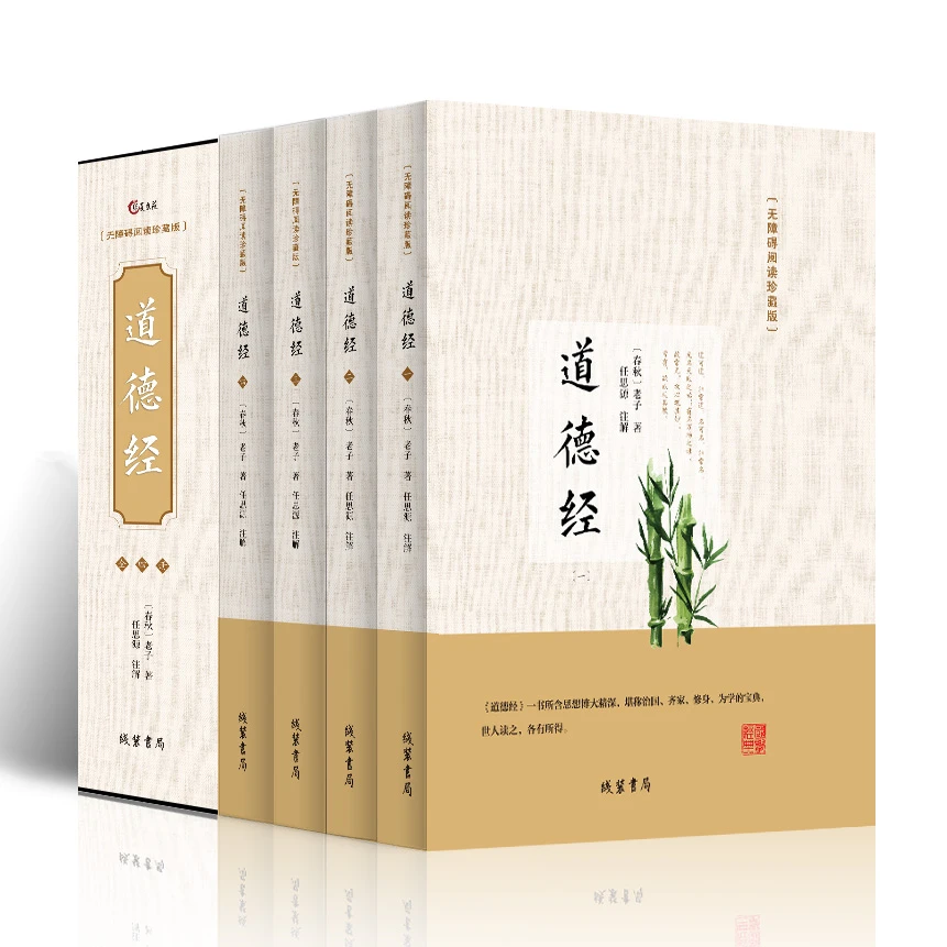 全套四册 道德经正版全集 全注全译 文白对照 原文译文无删节