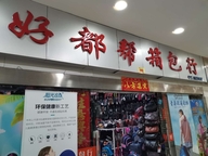 好都帮箱包行