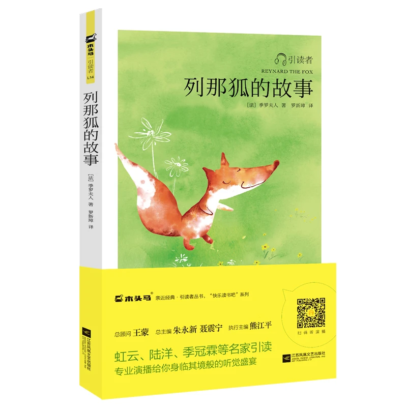 妈妈团推荐-列那狐的故事 引读者HM
