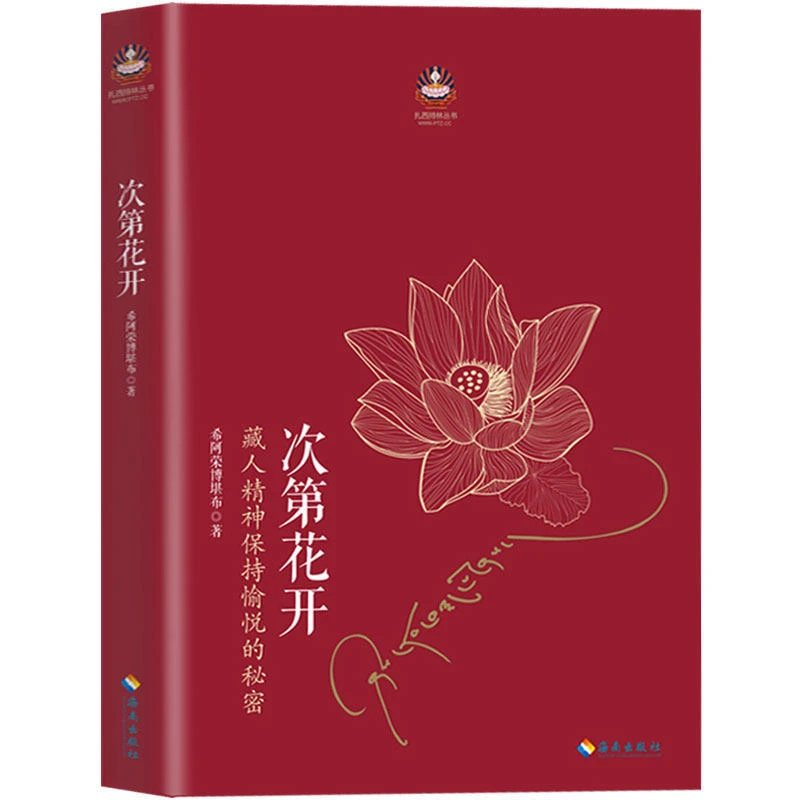 【次第花开】 樊登推荐藏人精神保持愉悦的秘密 哲学宗教书籍