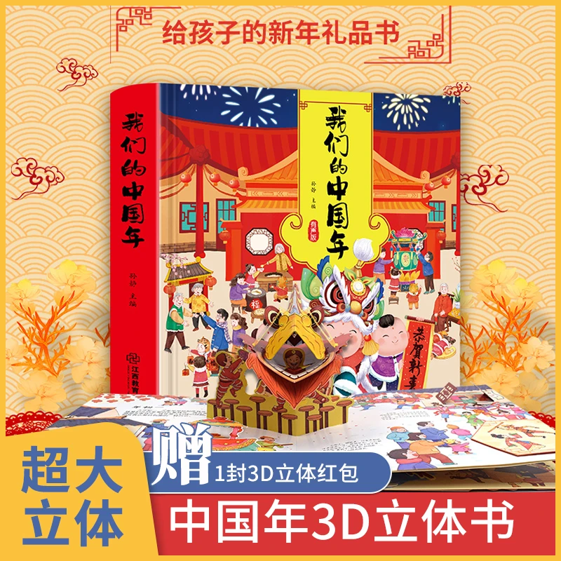 我们的中国年立体书立体翻翻书儿童中国传统文化