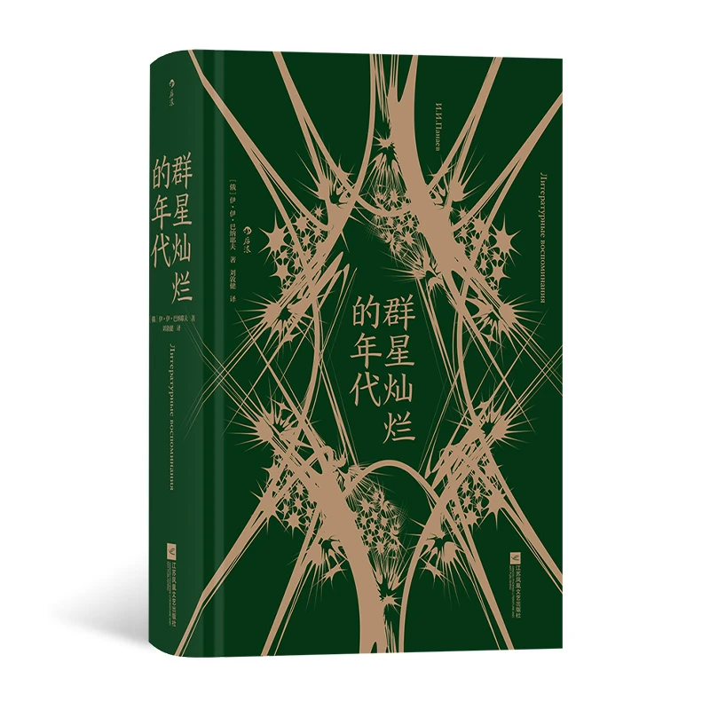 群星灿烂的年代 十九世纪俄罗斯“黄金时代”文学回忆录