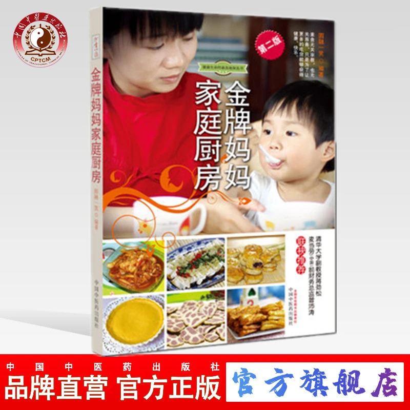 金牌妈妈家庭厨房（第2版）圆融一笑 著 中国中医药出版社 书籍(ZX)