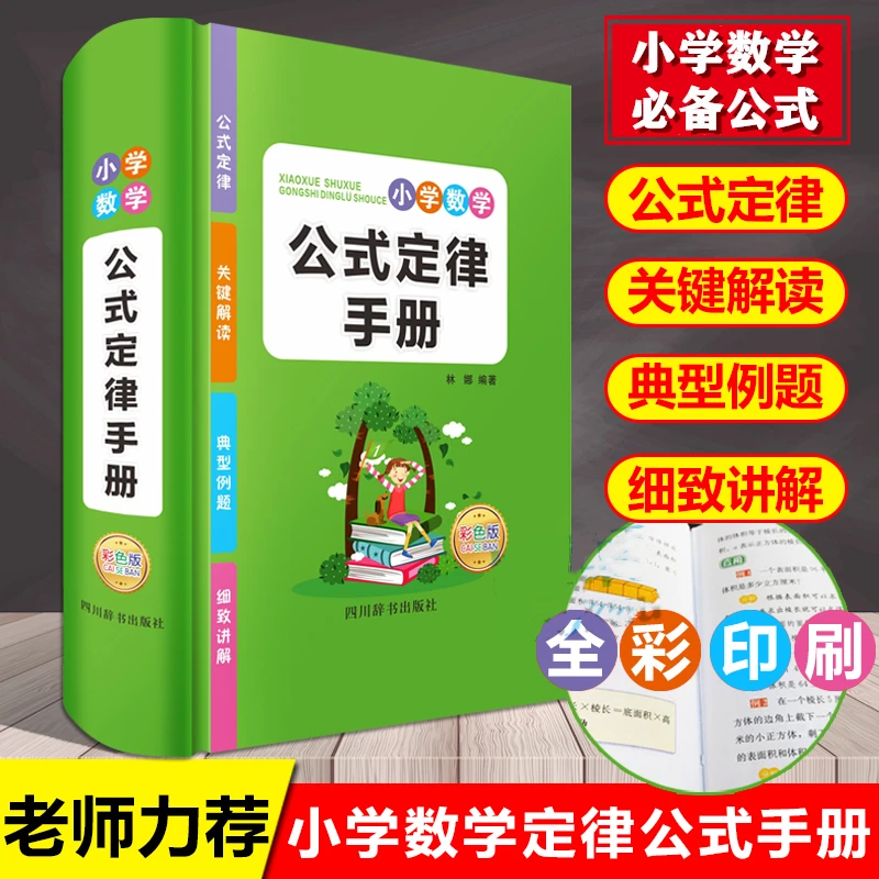 【小学数学】小学数学公式大全 小学定律手册 小学数学成绩秘籍