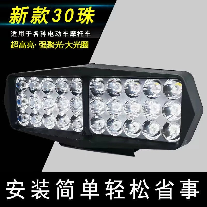 30珠精选LED超亮外置大灯电动车大灯 三轮车 12V—80V通用高亮车灯