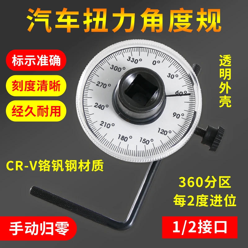 汽车专用工具角度扭力规扭力表转角仪指针式扭力角度规扳手刻度尺