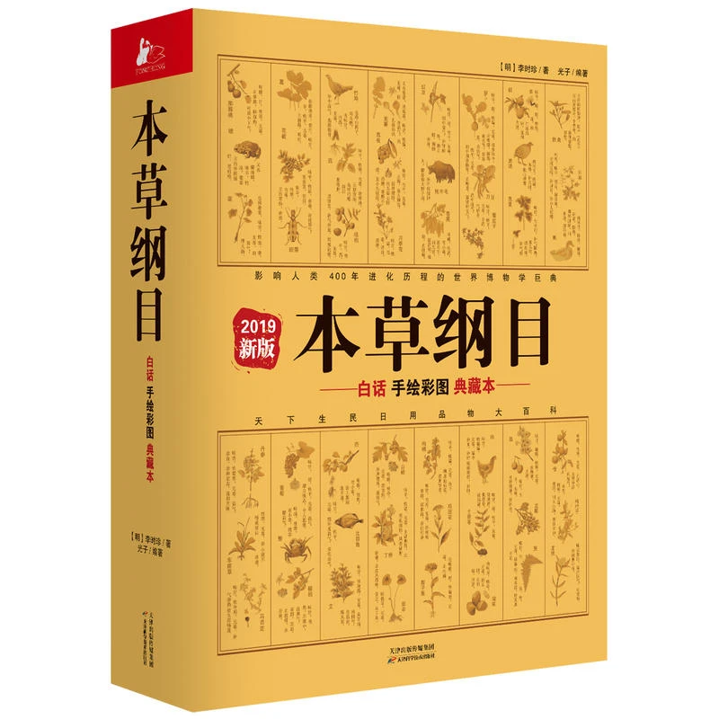 【当当】本草纲目:白话手绘彩图典藏本 2019新版书籍