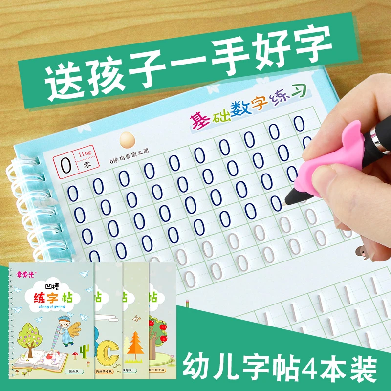 【章紫光】幼儿图画英文数字汉字训练4本凹槽套装字帖反复练字
