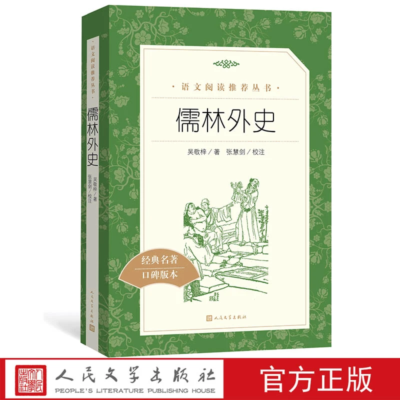 官方正版儒林外史吴敬梓著古典文学  语文推荐阅读丛书初中部分