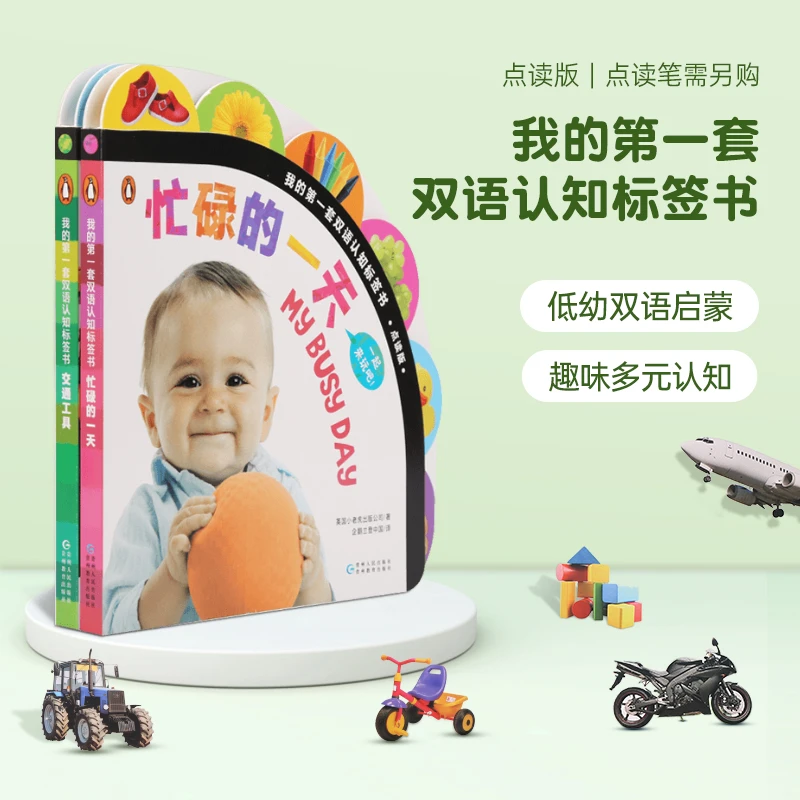 小彼恩 我的首套双语认知标签书 中英双语点读版2册课外读物