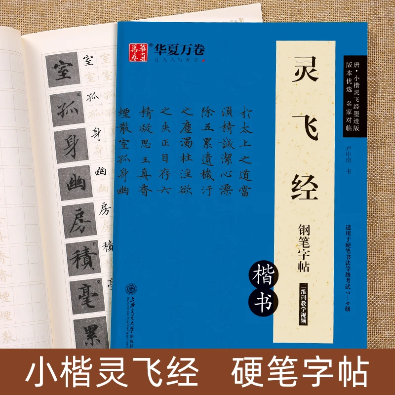 灵飞经钢笔字帖楷书卢中南小楷硬笔临摹描红练字帖