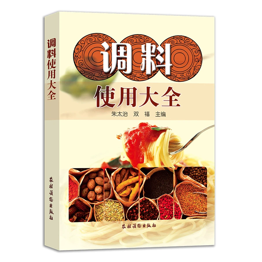 调料使用大全酱料大全家常酱料一本就够酱汁酱料制作配方书调对酱
