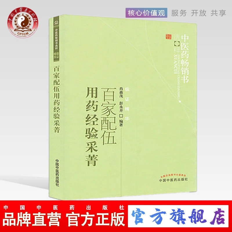 百家配伍用药经验采菁 肖森茂 彭永开 中医药畅销书 中医药出版社