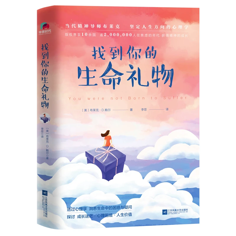 找到你的生命礼物 透过心理学 洞悉生命中的困惑与疑问自尊恐惧