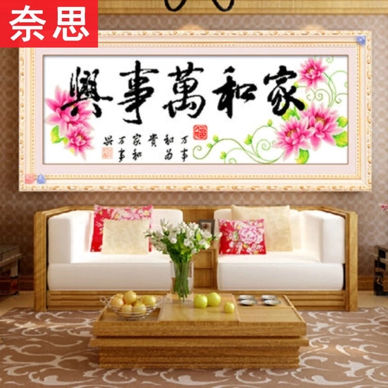 刺绣家和万事兴十字绣客厅大幅简单大气2025线绣新款小件手工家用