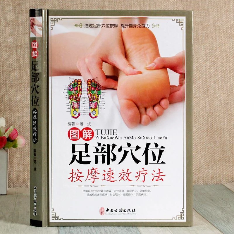 图解足部穴位按摩疗法彩图版 足部足底经络穴位按书籍中医铜版纸