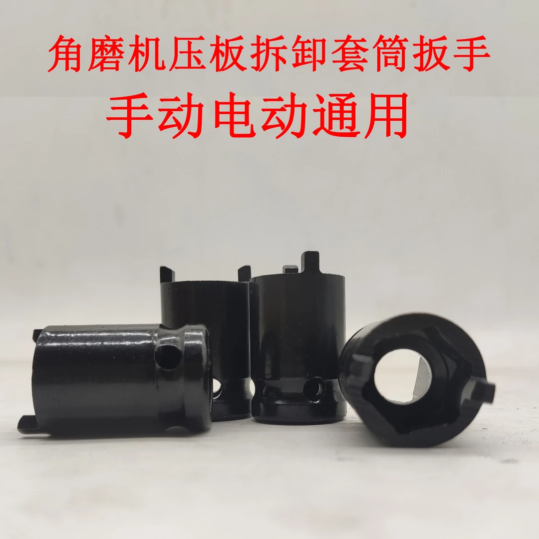 角磨机套筒扳手套头压板拆卸手动电动通用电动扳手套筒角磨机拆卸