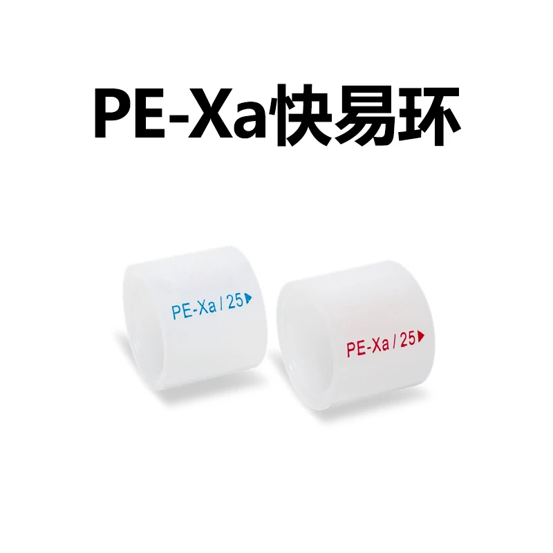 PEXA快易安装-快易环，注塑环，收缩环
