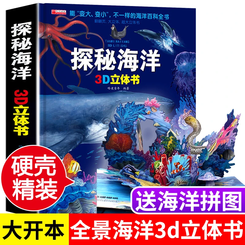 探秘海洋探索3d立体书儿童翻翻书小学生6-7-8-10岁儿童趣味科普