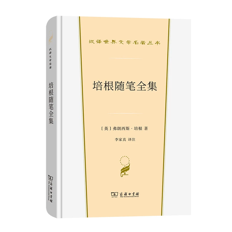 商务印书馆 培根随笔全集(汉译世界文学名著·散文类)丛书