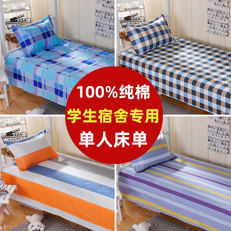 学生宿舍纯棉床单1.1米学校单人100%全棉被单寝室上下铺格子褥单