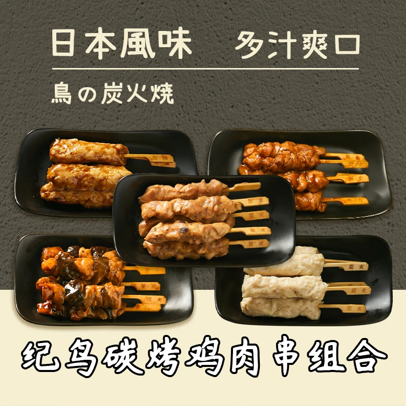 纪鸟碳烤鸡肉串5包800g-1000g 菜肴制品熟制品日式烧鸟烧烤串即食
