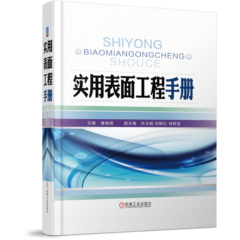 实用表面工程手册 潘继民 官方正版 表面工程技术的综合性工具书