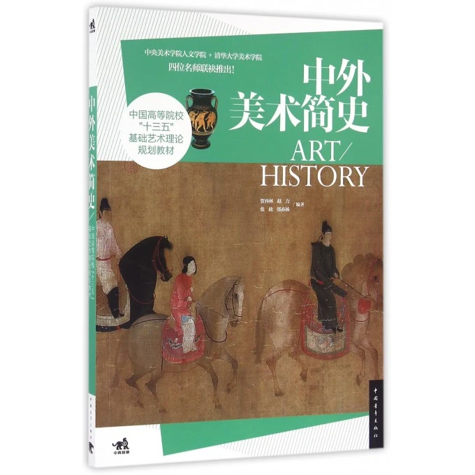 中外美术简史 基础艺术理论 中国美术史外国美术史 中外美术史